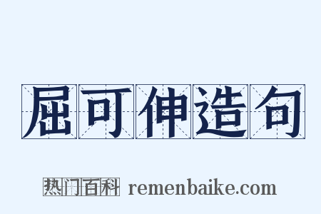 屈可伸造句是什么意思的图片